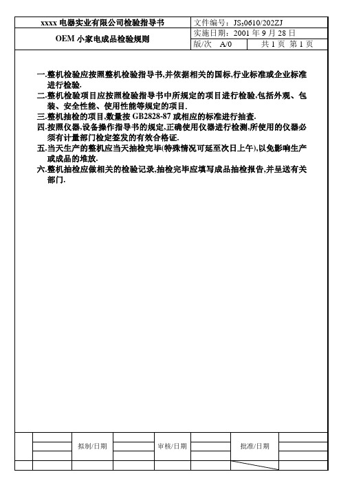 小家电巡检与成品检验规则