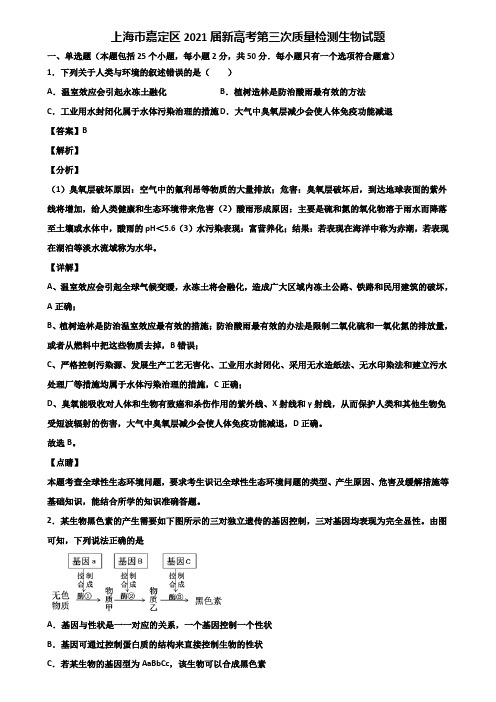 上海市嘉定区2021届新高考第三次质量检测生物试题含解析