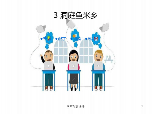 二年级语文上册 洞庭鱼米乡2