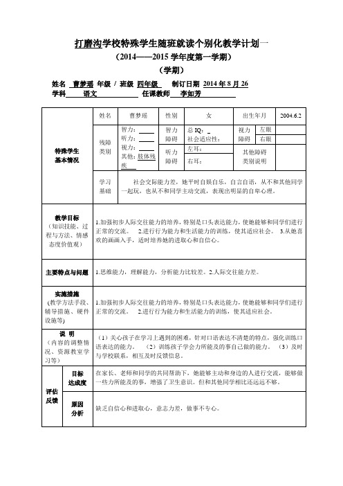 随班就读学生个别化教学计划(样表)