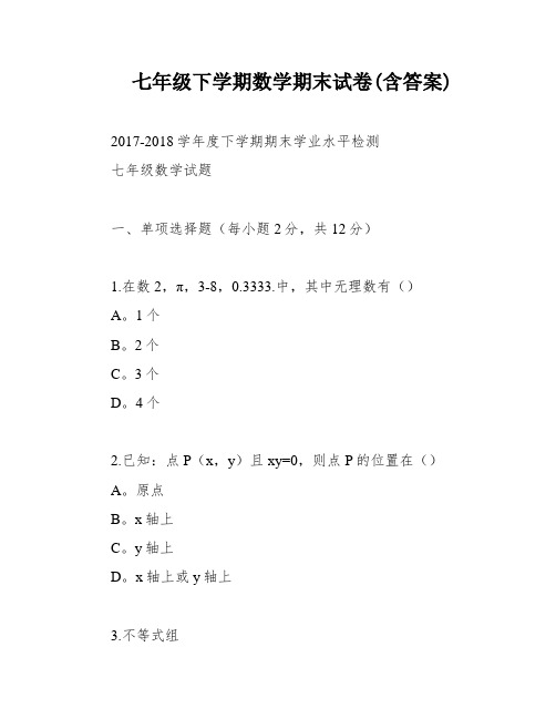 七年级下学期数学期末试卷(含答案)