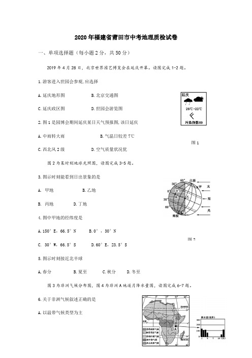 2020年福建省莆田市中考地理质检试卷(含答案)