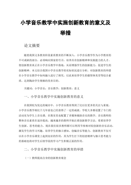 小学音乐教学中实施创新教育的意义及举措