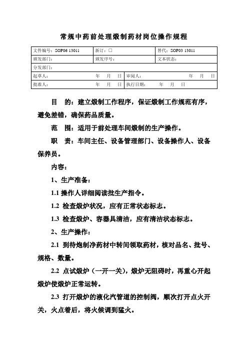 常规中药前处理煅制药材岗位操作规程