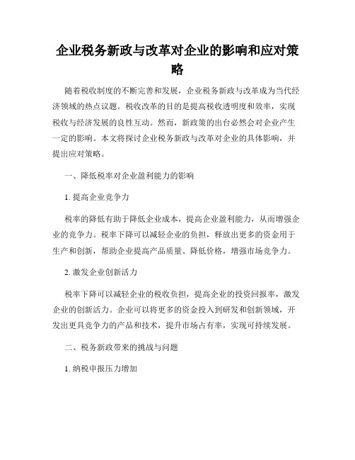 企业税务新政与改革对企业的影响和应对策略