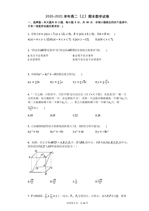 2020-2021学年人教版高二上册数学期末数学试卷带答案