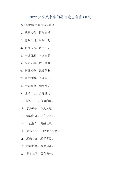 2022分享八个字的霸气励志名言60句