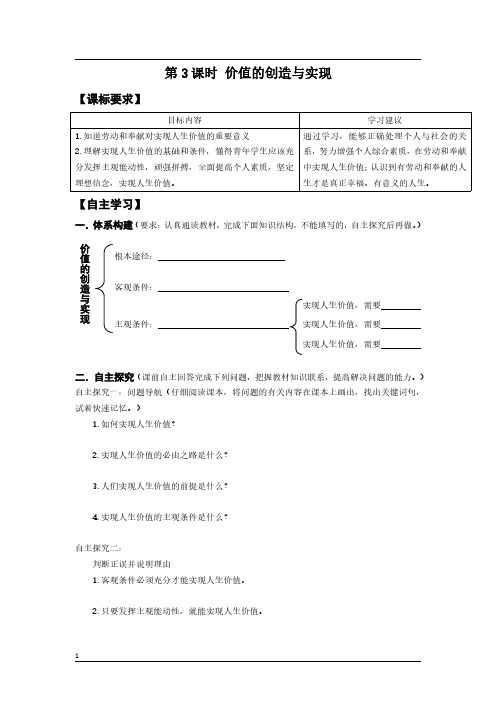 高二政治必修四第十二课《第3课时 价值的创造与实现》导学案及答案