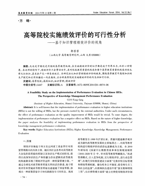 高等院校实施绩效评价的可行性分析——基于知识管理绩效评价的视角