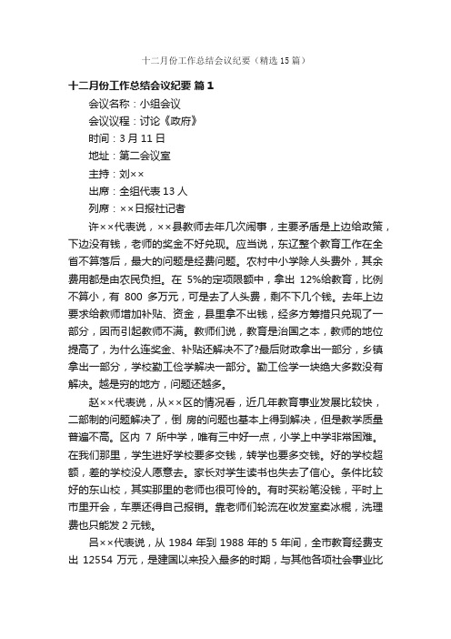 十二月份工作总结会议纪要（精选15篇）