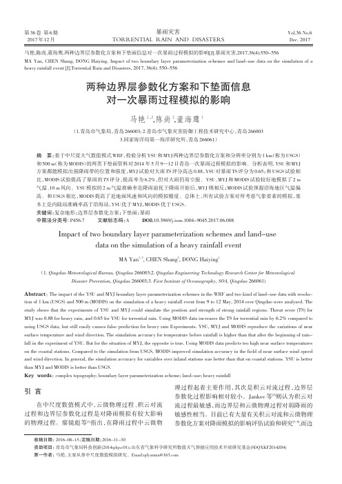 两种边界层参数化方案和下垫面信息对一次暴雨过程模拟的影响