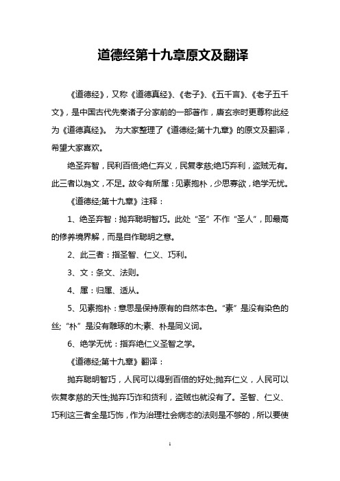 道德经第十九章原文及翻译