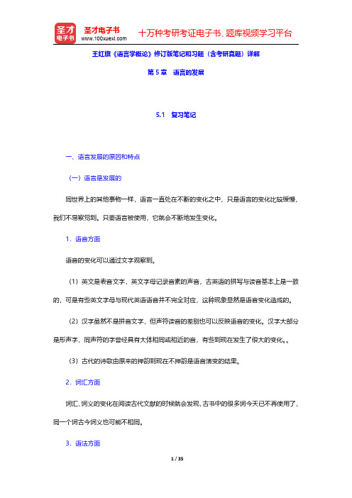 王红旗《语言学概论》修订版笔记和习题含考研真题详解(语言的发展)【圣才出品】