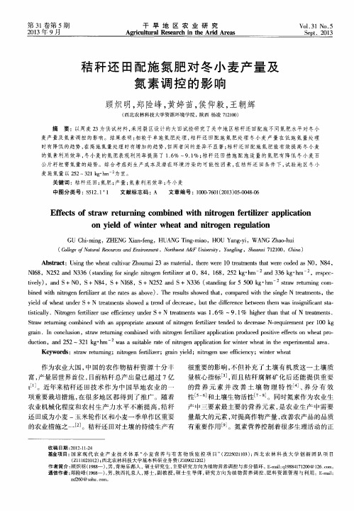 秸秆还田配施氮肥对冬小麦产量及氮素调控的影响