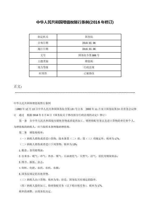 中华人民共和国增值税暂行条例(2016年修订)-国务院令第666号