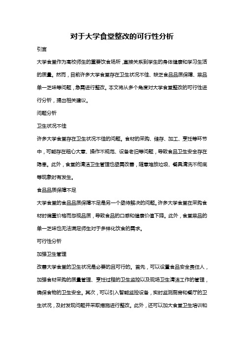 对于大学食堂整改的可行性分析