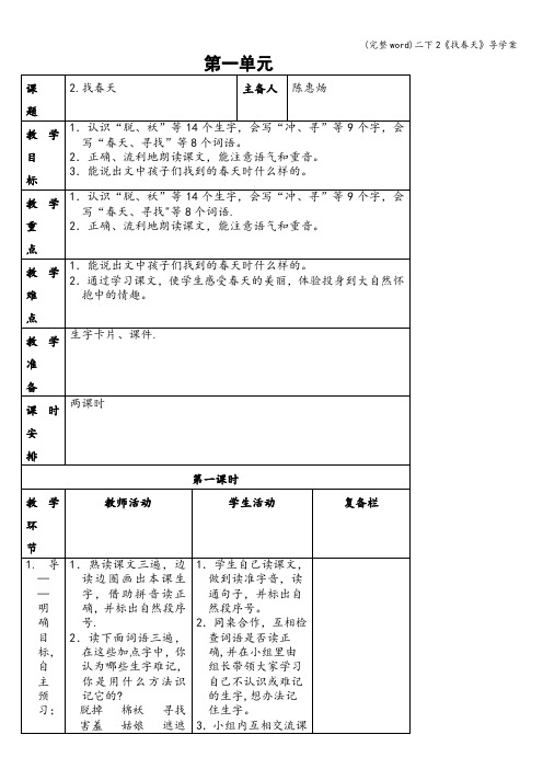 (完整word)二下2《找春天》导学案