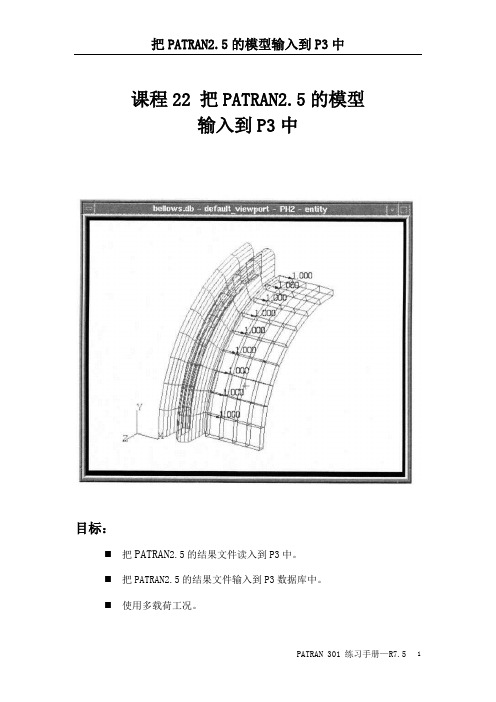 patran 课程22 把PATRAN2.5的模型 输入到P3中