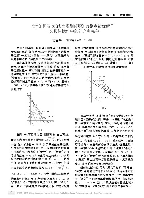 对_如何寻找_线性规划问题_的整点最优解_一文具体操作中的补充和完善