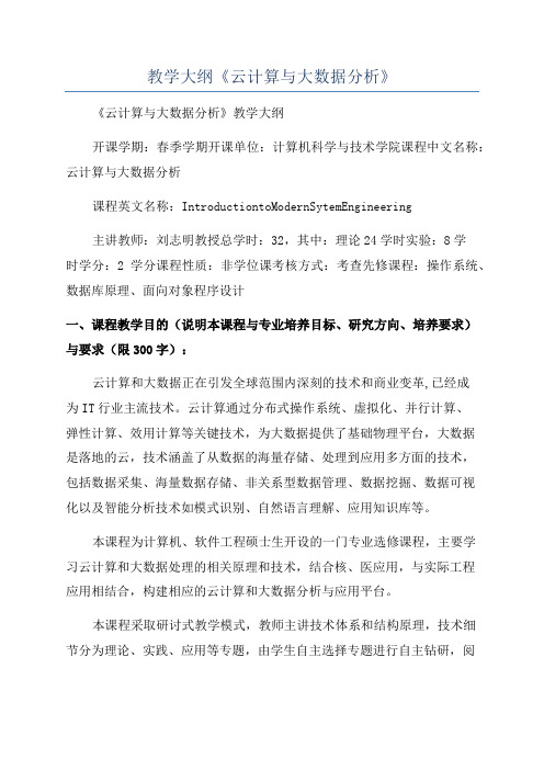 教学大纲《云计算与大数据分析》