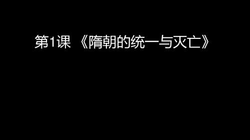 人教部编版七年级下册历史第一单元第1课隋朝的统一与灭亡(共16张PPT)