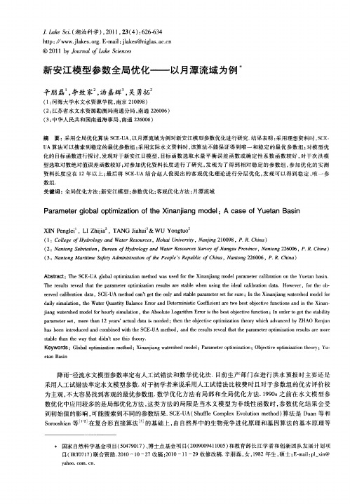 新安江模型参数全局优化——以月潭流域为例