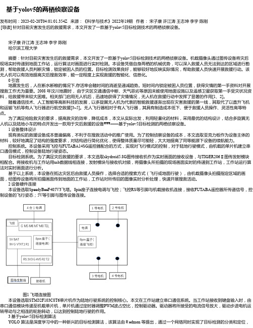 基于yolov5的两栖侦察设备