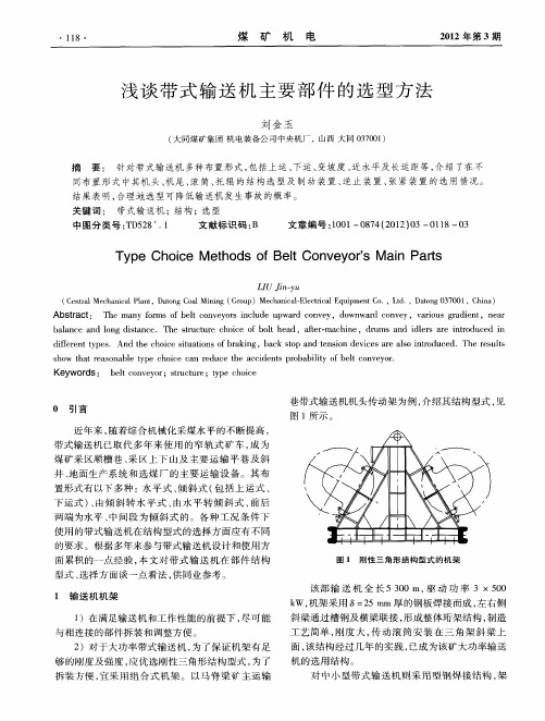 浅谈带式输送机主要部件的选型方法