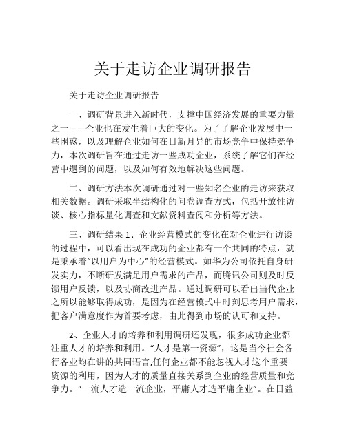 关于走访企业调研报告 