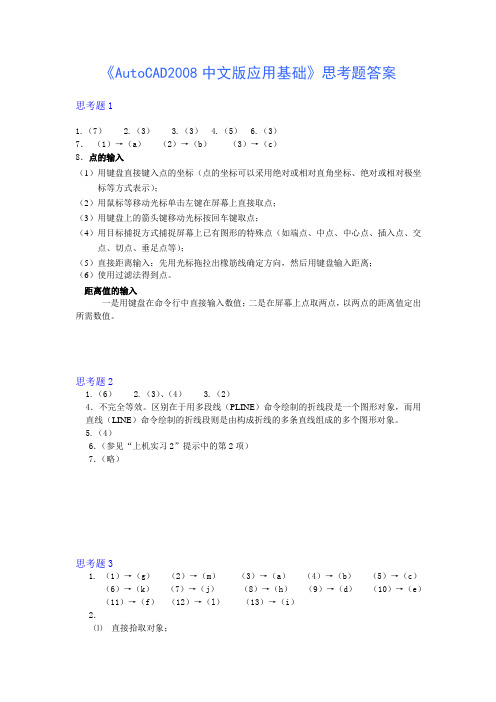 《AutoCAD2008中文版应用基础》思考题答案