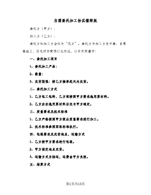 白酒委托加工协议律师版（四篇）