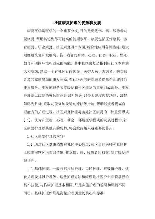 社区康复护理的优势和发展