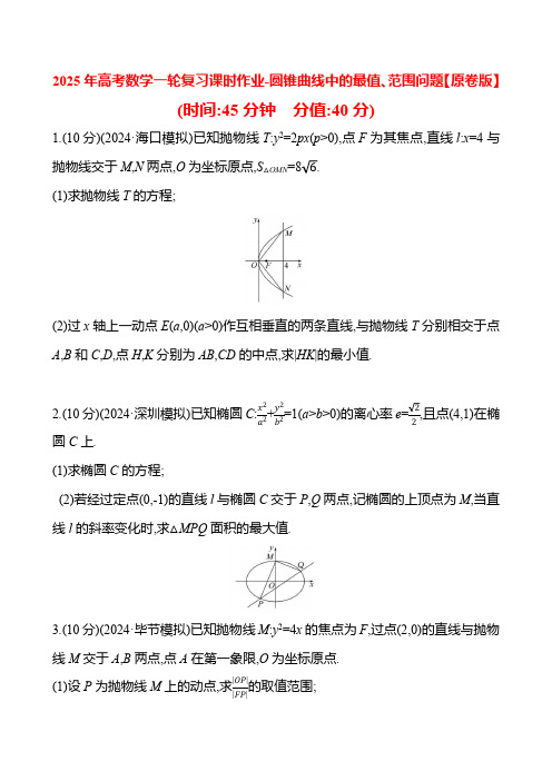 2025年高考数学一轮复习课时作业-圆锥曲线中的最值、范围问题【含解析】