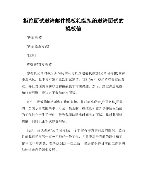 拒绝面试邀请邮件模板礼貌拒绝邀请面试的模板信