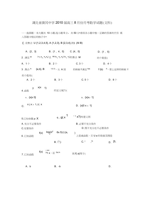 湖北黄冈中学高三数学8月月考文