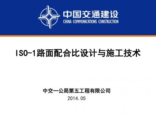 ISO-1路面配合比设计与施工技术课件.