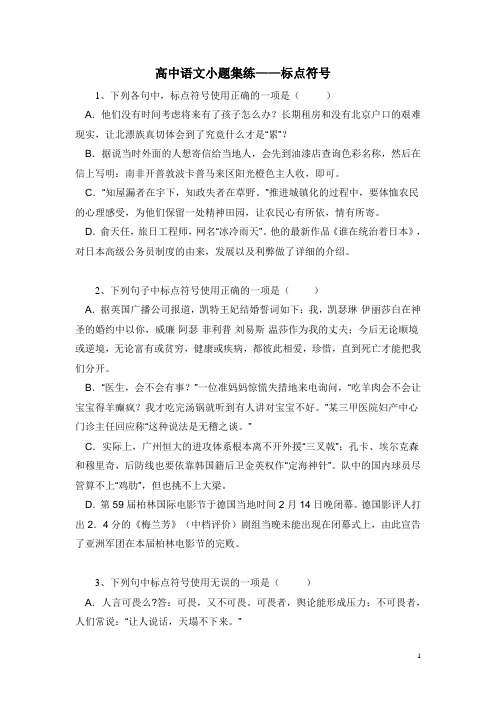 2016届黑龙江大庆喇中高考语文二轮复习小题集练：标点符号