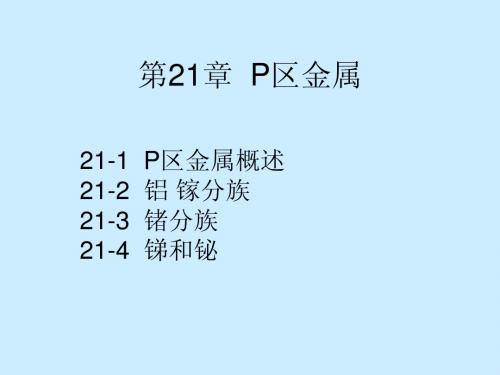 第21章  P区金属