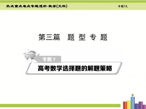 2016届高考数学(新课标版  文)二轮复习细致讲解课件第7章高考数学选择题的解题策略(共110张PPT)