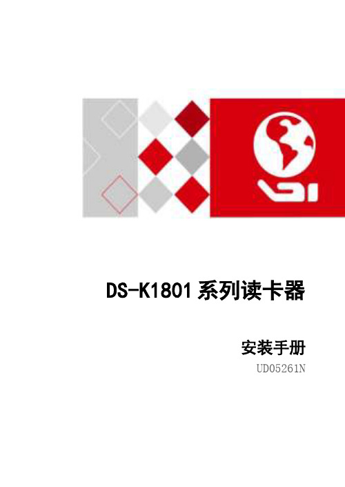 DS-K1801系列读卡器安装手册说明书