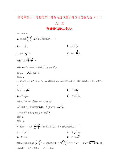 高考数学大二轮复习第二部分专题5解析几何增分强化练(二十六)文