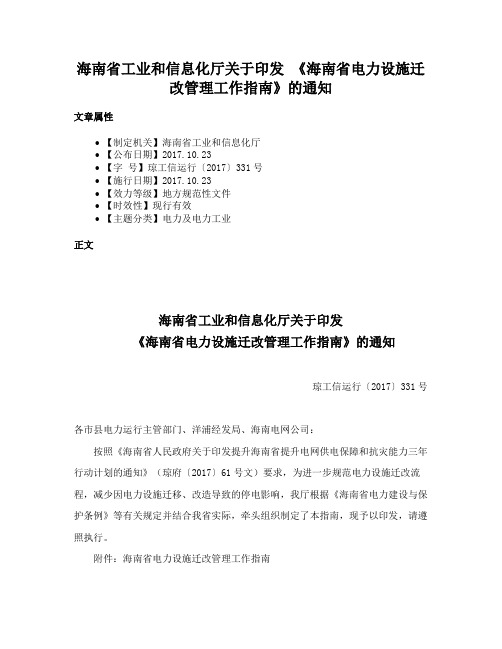 海南省工业和信息化厅关于印发 《海南省电力设施迁改管理工作指南》的通知