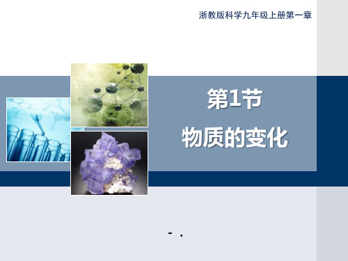 浙教版九年级上册科学11《物质的变化》优秀课件