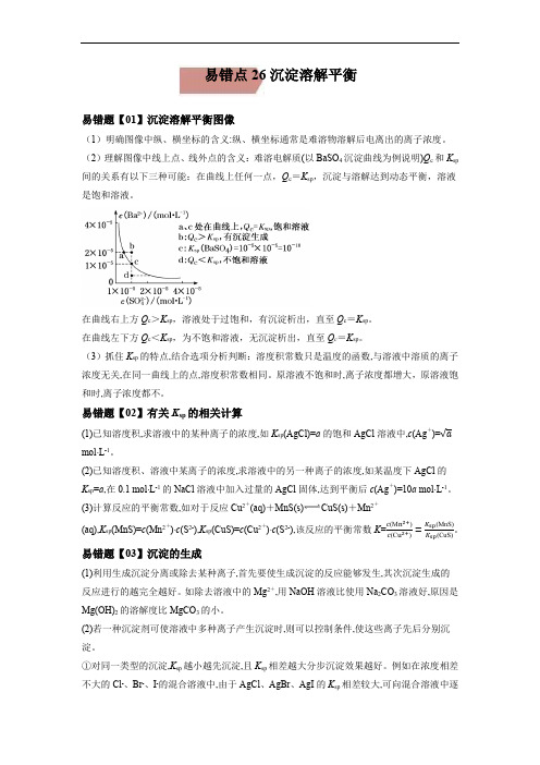 易错点26 沉淀溶解平衡-备战2023年高考化学考试易错题(解析版)