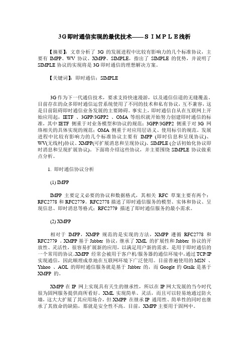 3G即时通信实现的最优技术——SIMPLE浅析