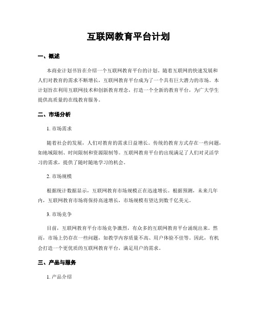 互联网教育平台计划