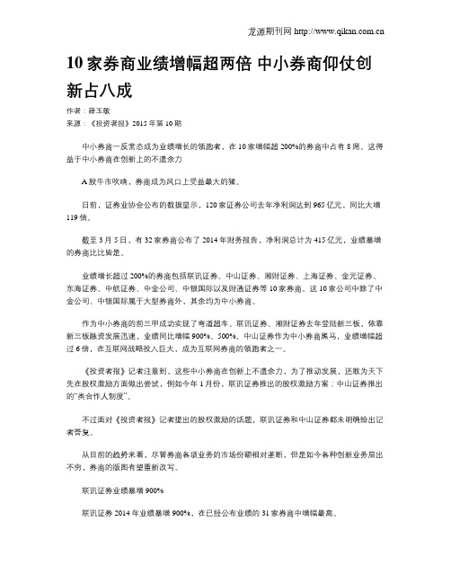 10家券商业绩增幅超两倍 中小券商仰仗创新占八成