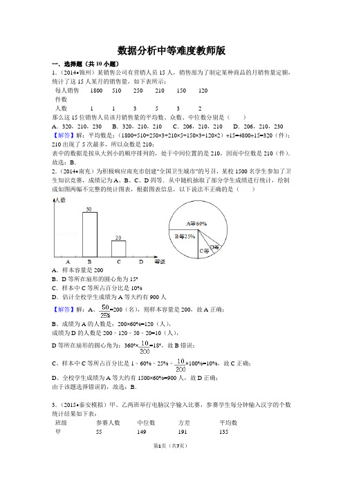 2015中考分类汇编数据分析中等难度(含答案解析)版