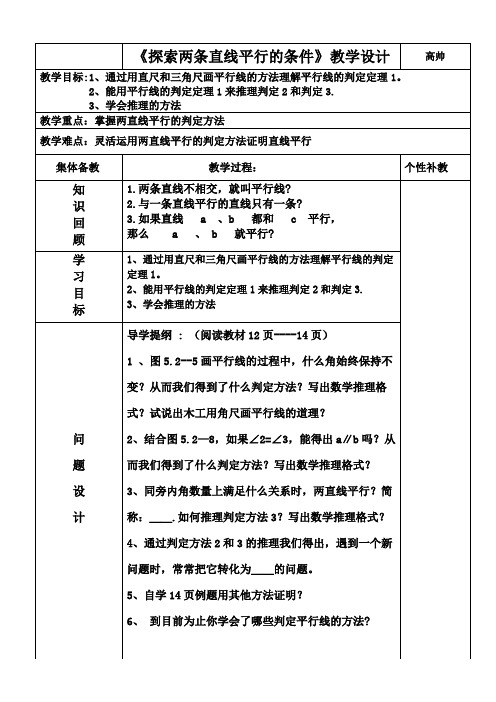 5.2.2平行线的判定教学设计----高帅