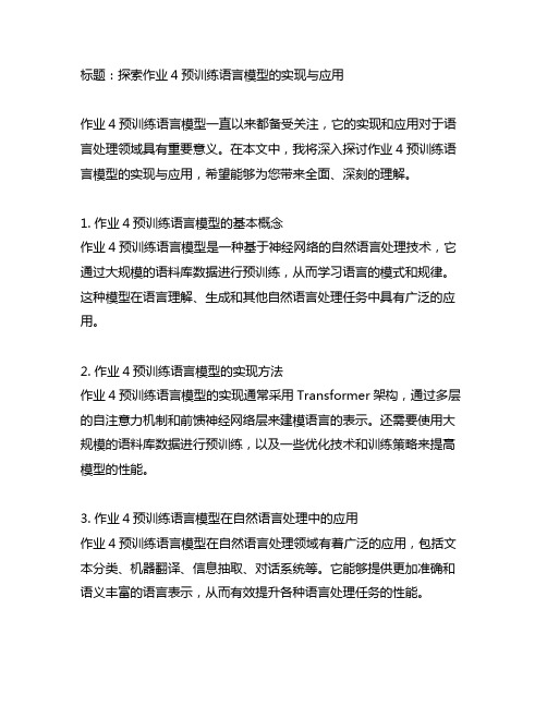 作业4预训练语言模型实现与应用